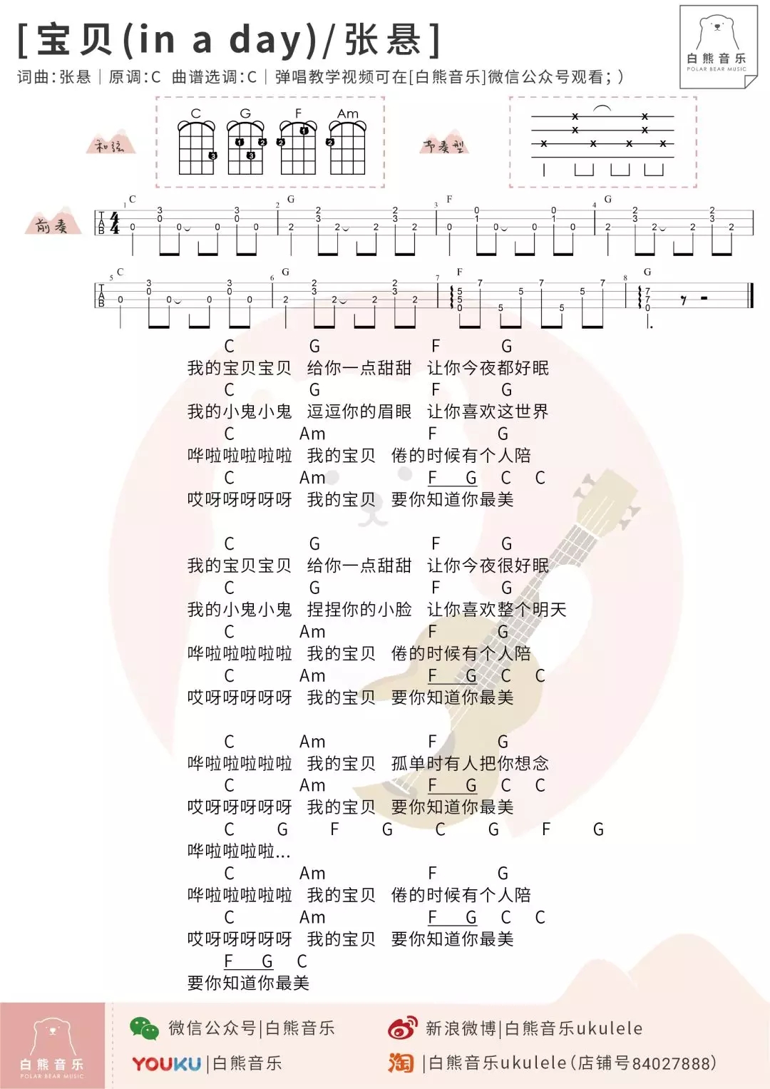 宝贝尤克里里谱 张悬 ukulele弹唱谱 白熊音乐出品1